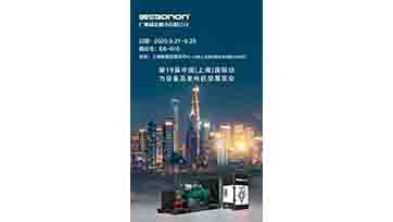 9月21-23日，上海动力展，我们不见不散！