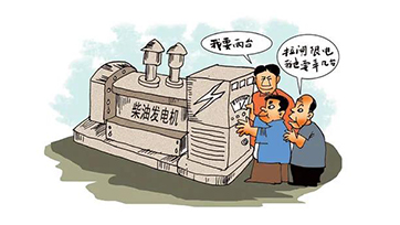 企业自觉电，该若何选择发电机组？