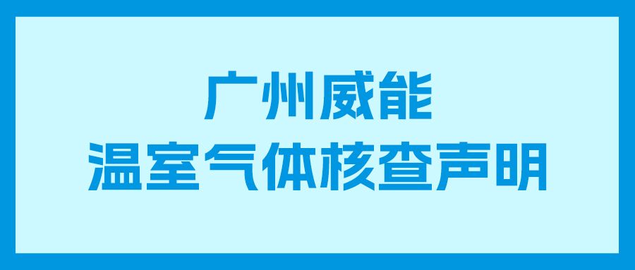优惠活动办理大厅2023年度企业温室气体核查汇报及核查申明